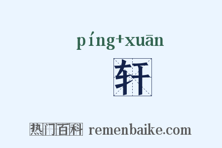 軿轩是什么意思的图片